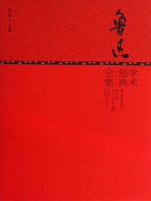 cover image of 鲁迅经典全集 (Collection of Lu Xun's Classics)